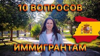  10 вопросов иммигрантам в  Испании