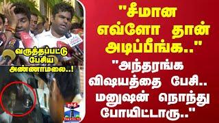 "சீமான எவ்ளோ தான் அடிப்பீங்க.." "அந்தரங்க விஷயத்தை பேசி.. மனுஷன் நொந்து போயிட்டாரு.."