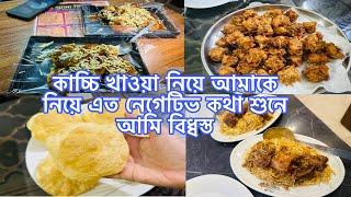 কাচ্চি খাওয়া নিয়ে আমাকে নিয়ে এত নেগেটিভ কথা শুনে আমি বিধ্বস্ত 