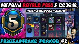 НАГРАДЫ ROYALE PASS 5 СЕЗОНА PUBG MOBILE ! УТЕЧКИ НАГРАД РОЯЛ ПАСС 23 СЕЗОНА ПУБГ МОБАЙЛ ! ФЕЙКИ РП