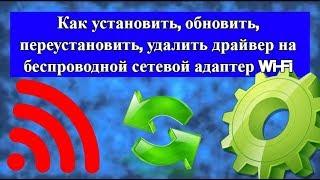 Как установить, обновить, переустановить, удалить драйвер на Wi Fi