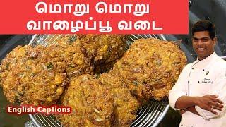 வாழைப்பூ வடை | Vazhaipoo Vadai | #snacks | #eveningsnacks | CDK#145 | Chef Deena's Kitchen