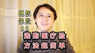 全网最简单的百万医疗险选购方法【硬核保险】06期