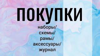 Покупки  наборы/схемы/рамы/аксессуары #вышивкакрестиком