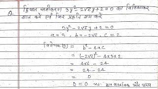 द्विघात समीकरण 3y²-2√6y+2 = 0 का विविक्तकर ज्ञात करें एवं फिर प्रकृति ज्ञात करें | vivechak nikale