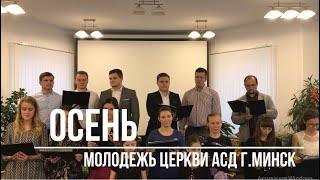 Осень - Молодежь | Церковь Адвентистов Седьмого Дня г.Минск