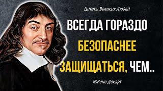 Few people notice it! Amazing quotes by Rene Descartes with Meaning.