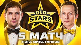 ИГРАЕМ ПРОТИВ ЛУЧШИХ В ЛИГЕ МИРА ТАНКОВ. Old Stars против Hoax