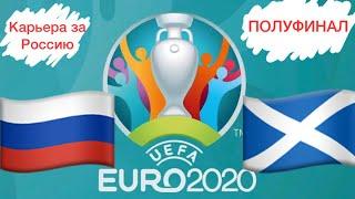 ЕВРО 2020 PES MOBILE | ПОЛУФИНАЛ КАРЬЕРА ЗА РОССИЮ | РОССИЯ-ШОТЛАНДИЯ