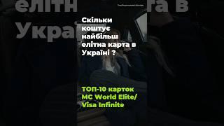 Яка картка є найелітнішою у банках України?