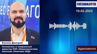 Реверс-инжиниринг это драйвер импортозамещения. Дмитрий Калеев, ООО «Комплекс КАД»