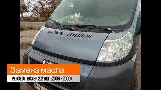 Замена масла Peugeot Boxer 2.2 HDi (2006-2009)