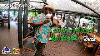 Green Island Cairns Australia|ඕස්ට්‍රේලියාවේ Luxury ජීවිතේ| MapPin Travel|Travel youtubers Australia