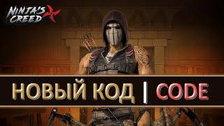 NINJAS CREED (КРЕДО НИНДЗЯ) — НОВЫЙ КОД NEW FREE REWARDS PROMO CODE