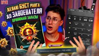 ЗАКАЗ НА БУСТ КД ⭐СДЕЛАЮ BOOST ЗАВОЕВАТЕЛЯ️ПРИНИМАЮ ЗАКАЗЫ ️СТРИМ PUBG MOBILE #pubgmobile