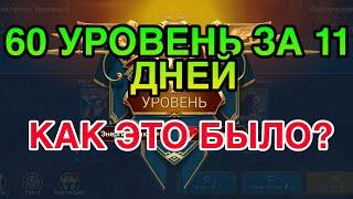 60 УРОВЕНЬ ЗА 11 ДНЕЙ. Raid Shadow Legends. КАК ЭТО БЫЛО?