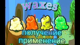 все по воск. как правильно фармить и грамогно использовать,куда применяется(не в бисмасе!)/bee swarm