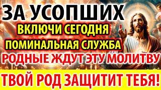 ЗА УСОПШИХ Включи Родные Ждут и Защитят! Поминальная Молитва за упокой усопших Панихида