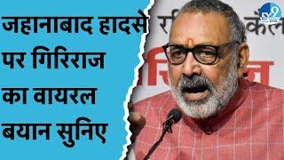 Jehanabad में हुए हादसे पर क्या बोले Giriraj Singh? Hindenburg मामले पर बीजेपी सांसद का बड़ा हमला