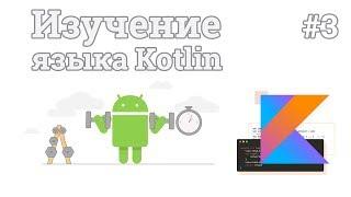 Изучение Kotlin | #3 - Условные операторы (if else, when)