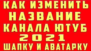 Как Изменить Название Канала на youtube в 2021 Как Поменять Изменить Ник Имя Название канала в ютубе