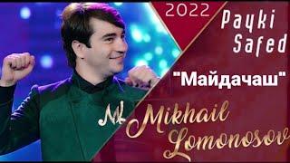 Михаил Ломоносов - Майдачаш | Mikhail Lomonosov - Maydachash