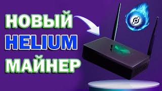 Как заказать Helium майнер Panther X2 | Helium майнинг Обзор Panther X1  Где заказать Helium майнер