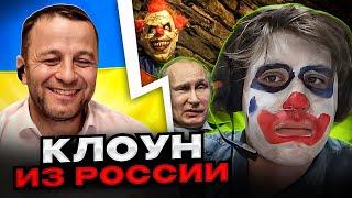 Клоун из россии. Андрій Попик