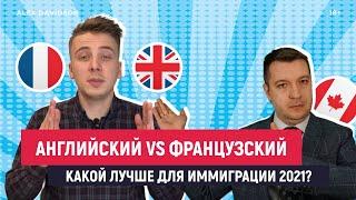 Английский или французский?   Какой язык лучше для ИММИГРАЦИИ В КАНАДУ 2021