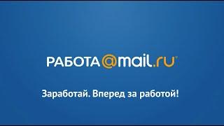 Работа@Mail Ru