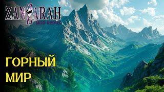 Горный Мир - Zanzarah: The Hidden Portal - Mod Redux beta 2.0.1.1 [6]