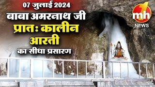 Live: Morning Aarti Of Shri Amarnath Ji | श्री अमरनाथ जी आरती | 7th July, 2024 | MH ONE NEWS