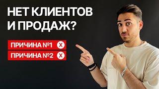 Исправь ЭТО, чтобы найти клиентов на сайты