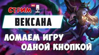 БЕСКОНЕЧНЫЕ СТАНЫ ОТ ВЕКСАНЫ | СОЛО РЕЙТ MOBILE LEGENDS