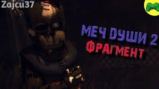 Меч Души 2 [Фрагмент] - Русская Озвучка - Zajcu37 - [SFM FNAF]