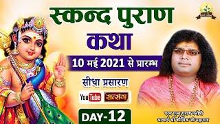 Live - स्कन्द पुराण (Skand Puran) || Day-12 || 21-05-2021 Acharya Shri Kaushik Ji Maharaj