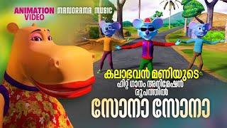 Sona Sona | Animation Version | Kalabhavan Mani | കലാഭവൻ മണിയുടെ ഹിറ്റ് ഗാനം അനിമേഷൻ രൂപത്തിൽ