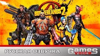 Borderlands 2  Русская озвучка + текст для Steam и Epic Games версии • PC Gameplay ツ