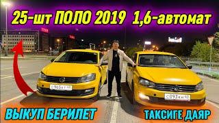 25-шт ПОЛО 2019 1,6-автомат ВЫКУП БЕРИЛЕТ  #89267148620 #89969970101 ТАКСИГЕ ДАЯР! ТАКСОПАРК-ТАКСИК