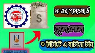 PF I'd Password Change ↔️ পিএফ পাসওয়ার্ড বদলে নিন  New PF Update 2024 || Digital Mobile 310