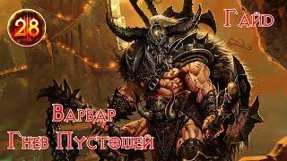 Diablo 3 Быстрый варвар Гнев пустошей Гайд