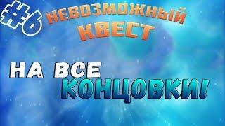 Невозможный квест ▬ ВСЕ КОНЦОВКИ! ▬ Прохождение #6