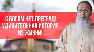 С Богом нет преград! Удивительная история из жизни!