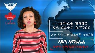 V35 ሪጋ አብ ናይ ስደተኛ ፕሮሰስ ካናዳ- Refugee sponsorship processing time (Canada)