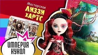 Обзор игрового набора Ever After High Lizzie Hearts Book - Мастерская Лиззи Хартс - CDM54 Review