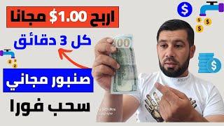 اربح 1.00$ كل 3 دقائق مجانا وبدون ايداع ⬅️اقوى صنبور رح من الانترنت 2024 بالهاتف - الربح من النت2024