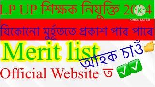 Latest Update for LP UP Document Verification/ Merit list publish | প্ৰকাশ পাব পাৰে যিকোনো মুৰ্হূততে