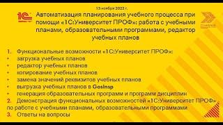 Работа с учебными планами и  образовательными программами в "1С:Университет" (15 ноября 2022 )