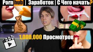 Pornhub - С чего начать?  Заработок | Миллионы Просмотров | Как попасть в ТОП | Накрутка