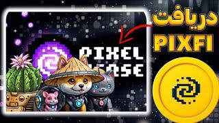 آموزش کامل دریافت توکن pixfi و دریافت تسک های پیکسل ورس